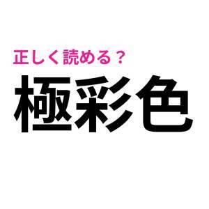  極彩色 