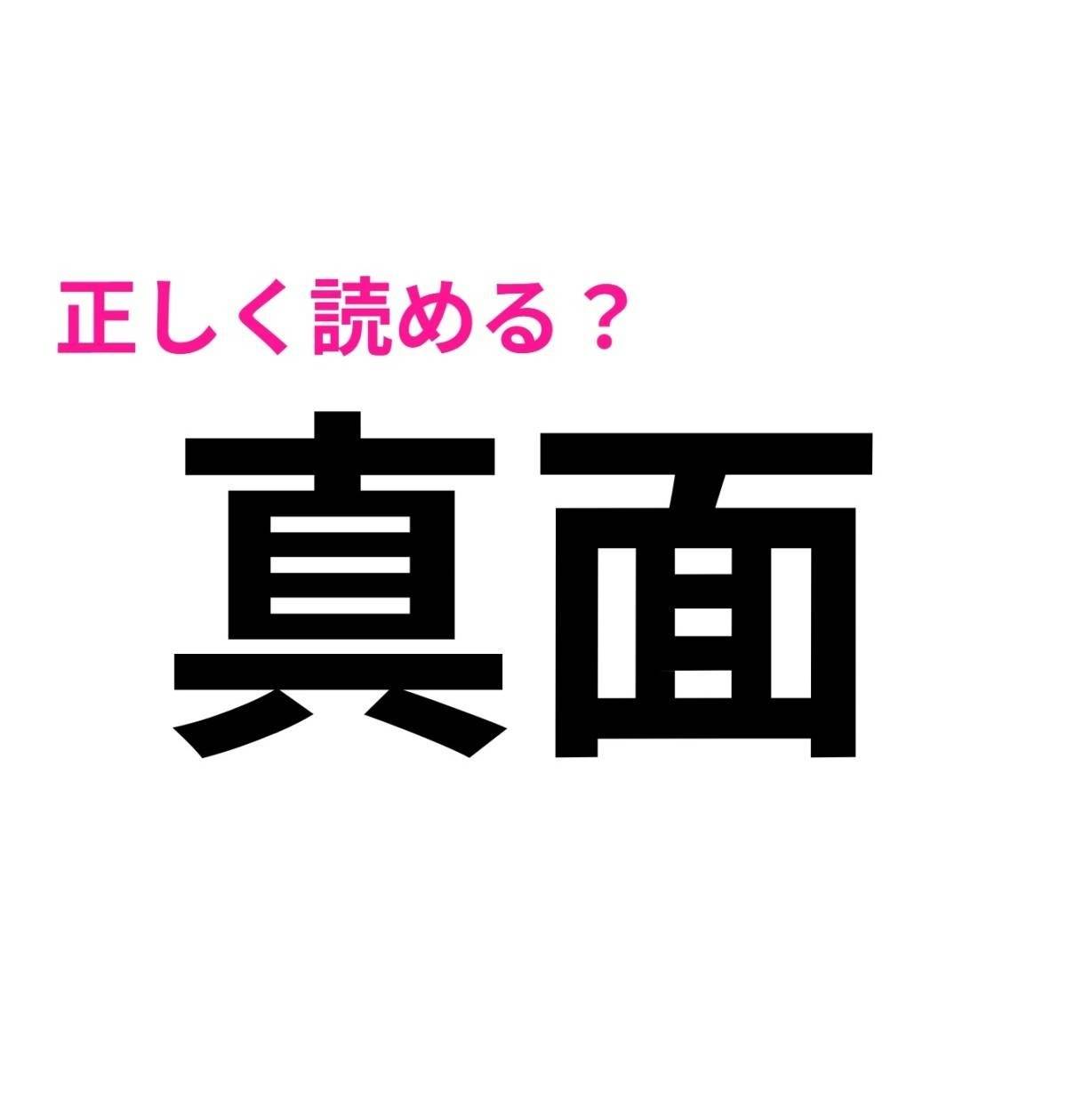 真面