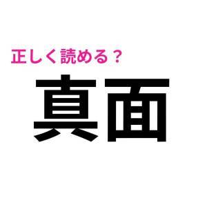  真面 