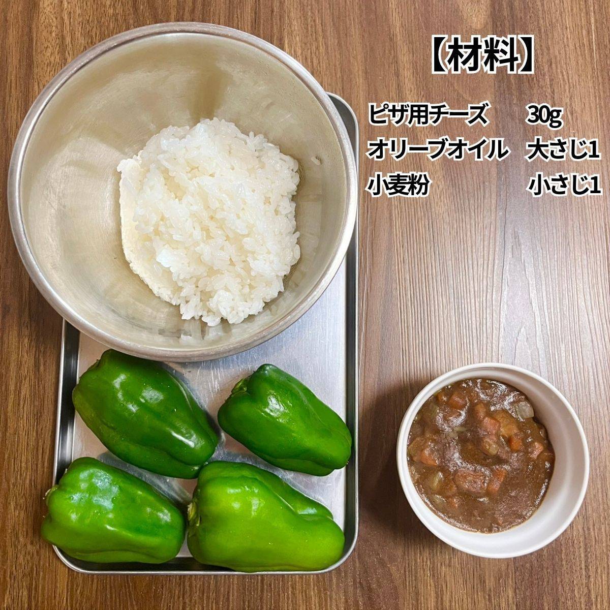 JAグループ公式の「愛ディア！ピーマンのカレーライスチーズ焼き」のレシピ
