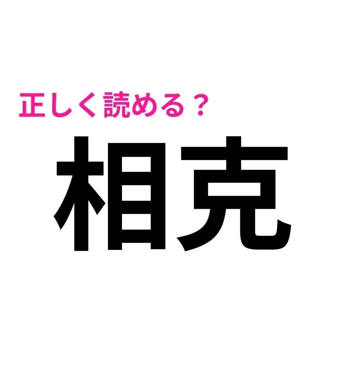 相克