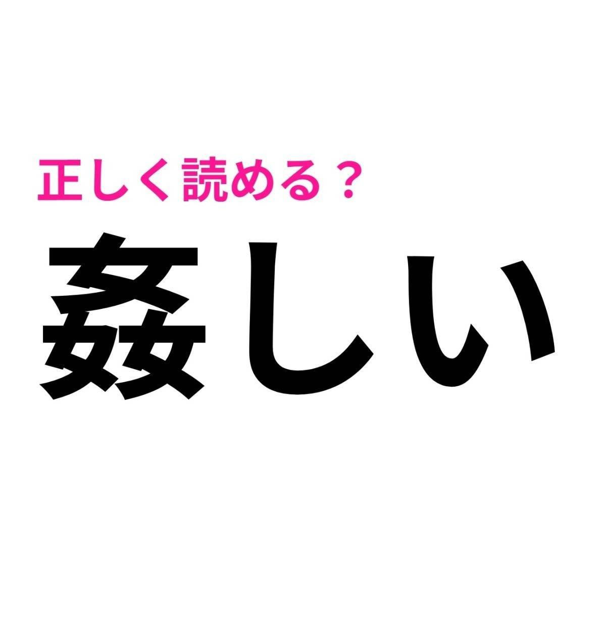 姦しい