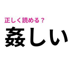 一瞬で読めた人、すさまじくIQ高いって。正答率がかなり低い漢字9選