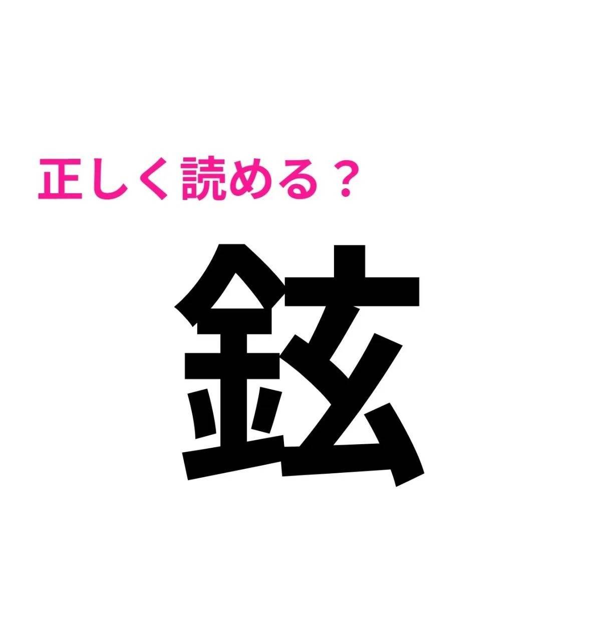 鉉