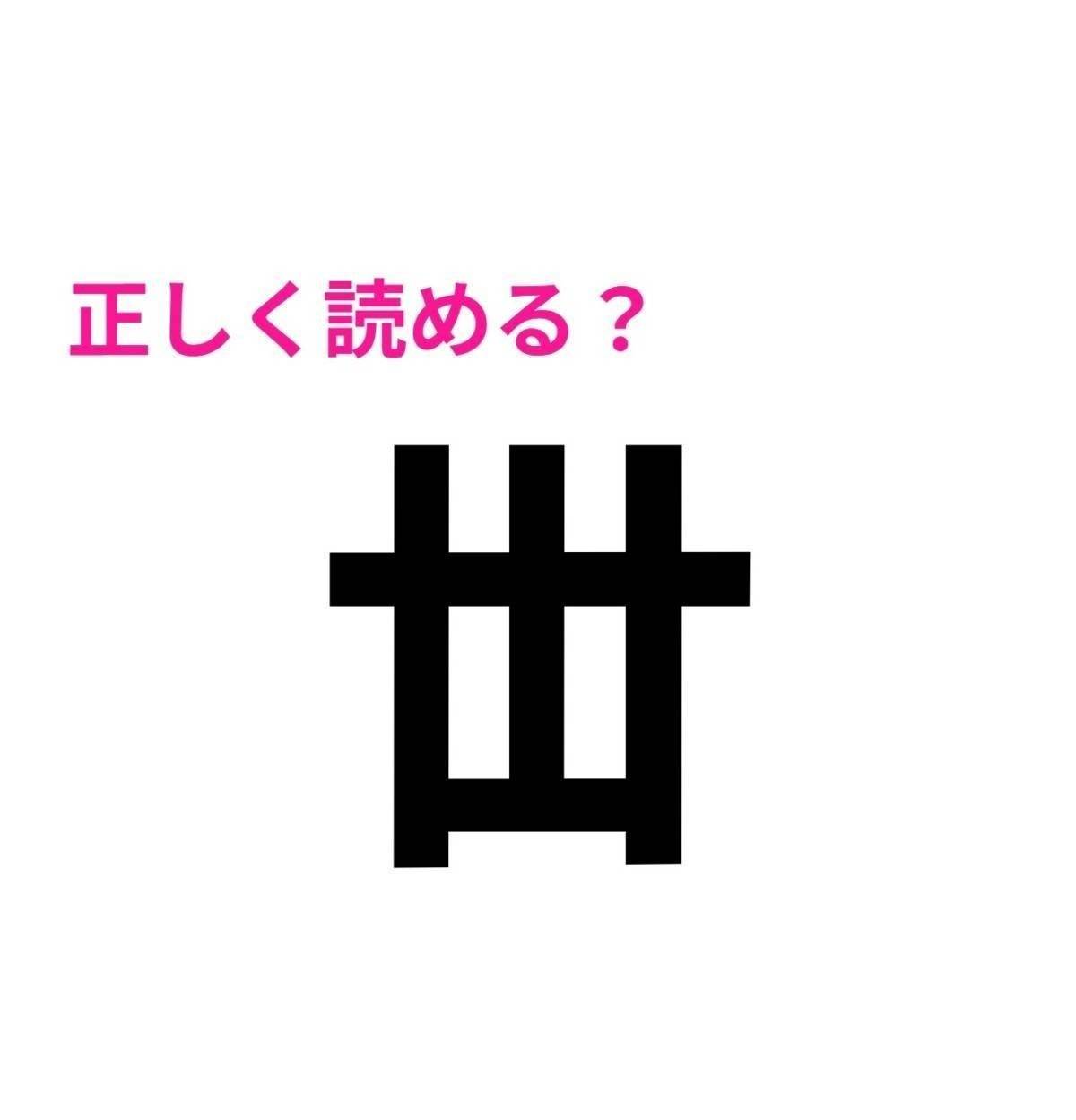 丗