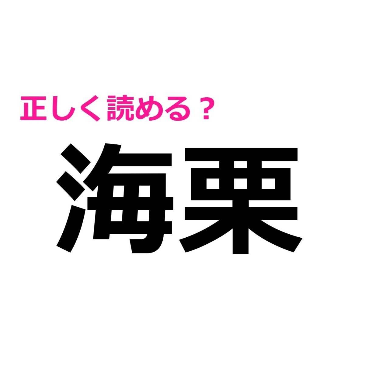 海栗