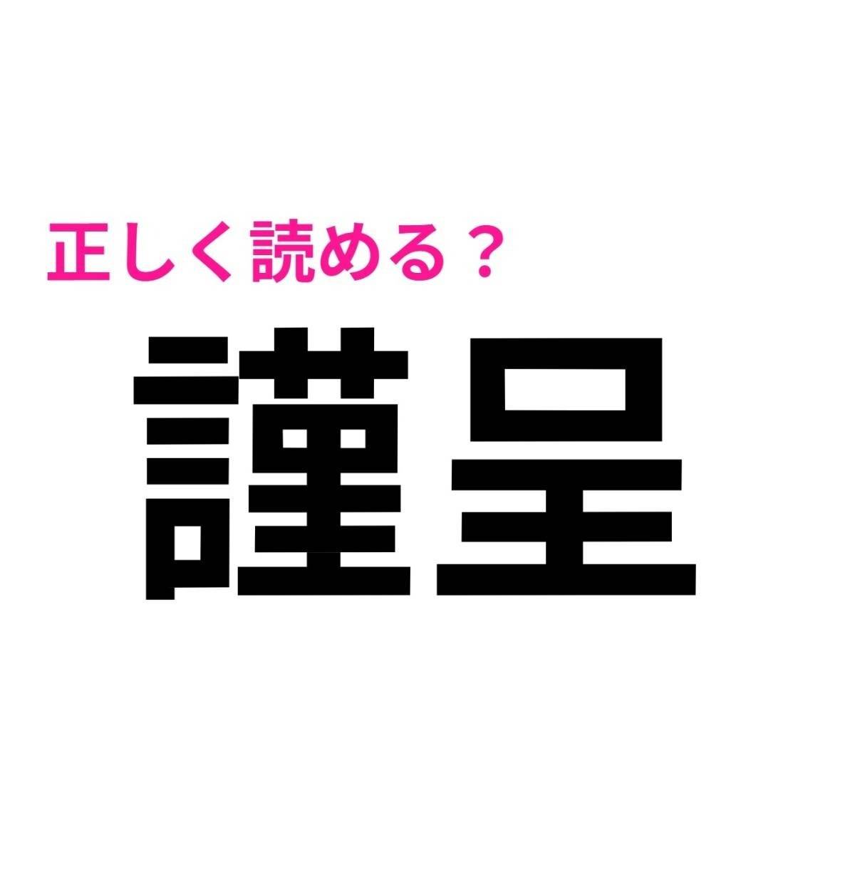 謹呈
