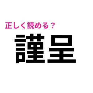  謹呈 