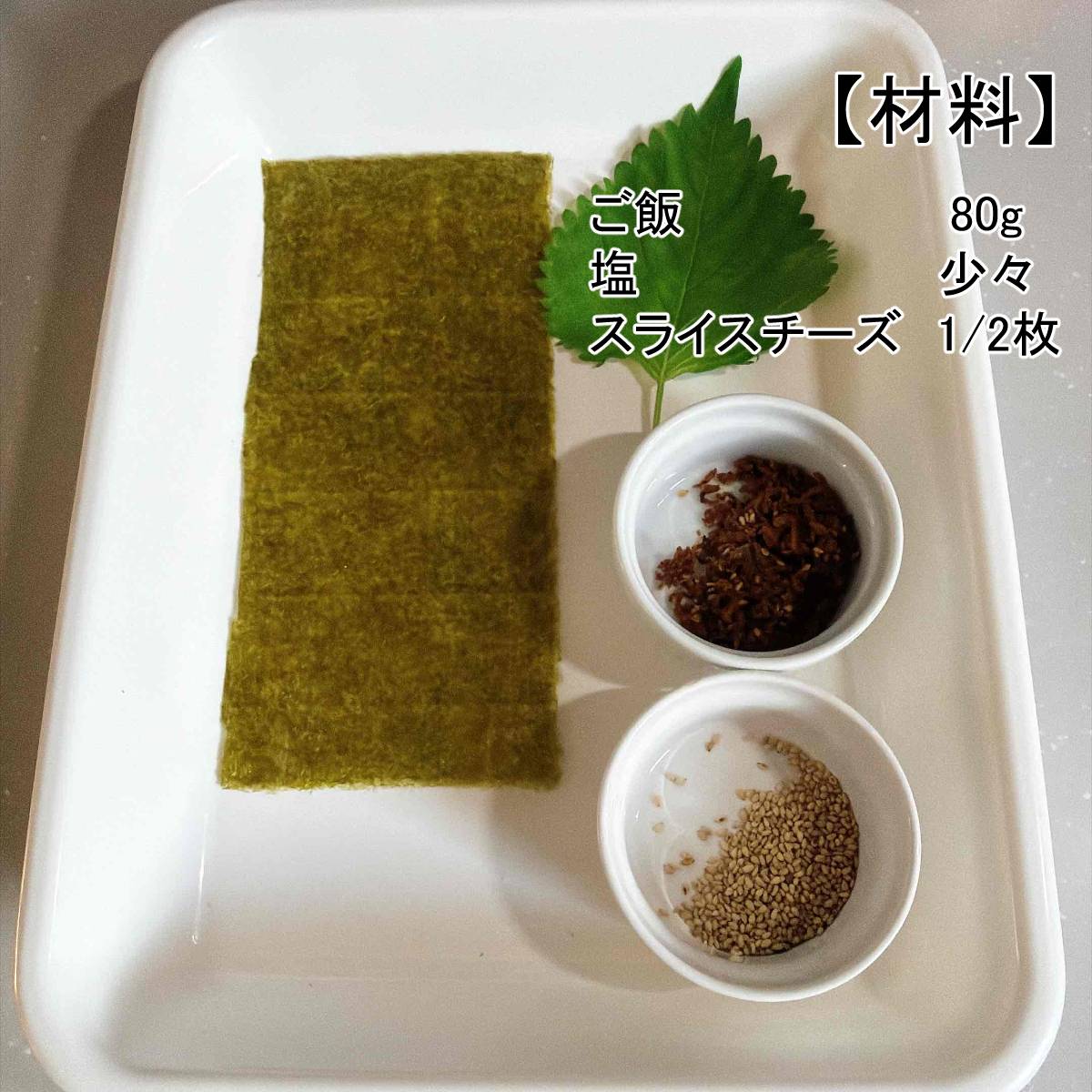 JAグループ公式の「じゃこと大葉とチーズのお握りサンド♡」のレシピ