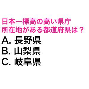 しれっと答えられた人、天才でしかない。日本一標高の高い県庁所在地がある都道府県は？【都道府県クイズ】