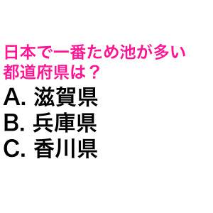 さらっと答えられた人、天才に違いない。日本で一番ため池が多い都道府県は？【都道府県クイズ】