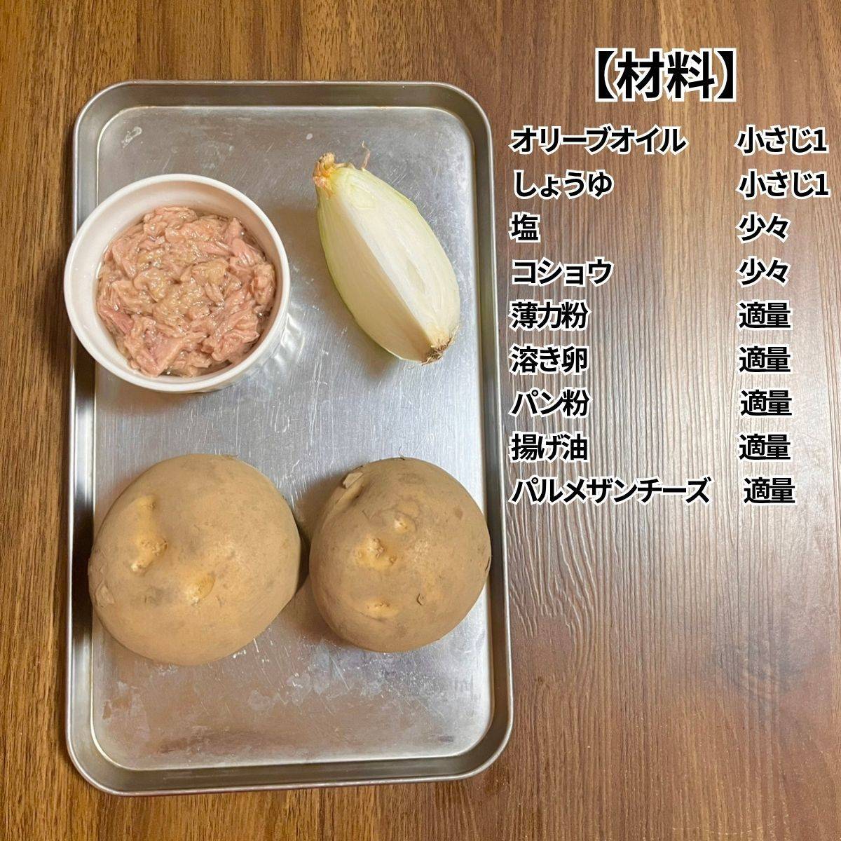 いなば公式の「ツナのコロコロコロッケ」のレシピ