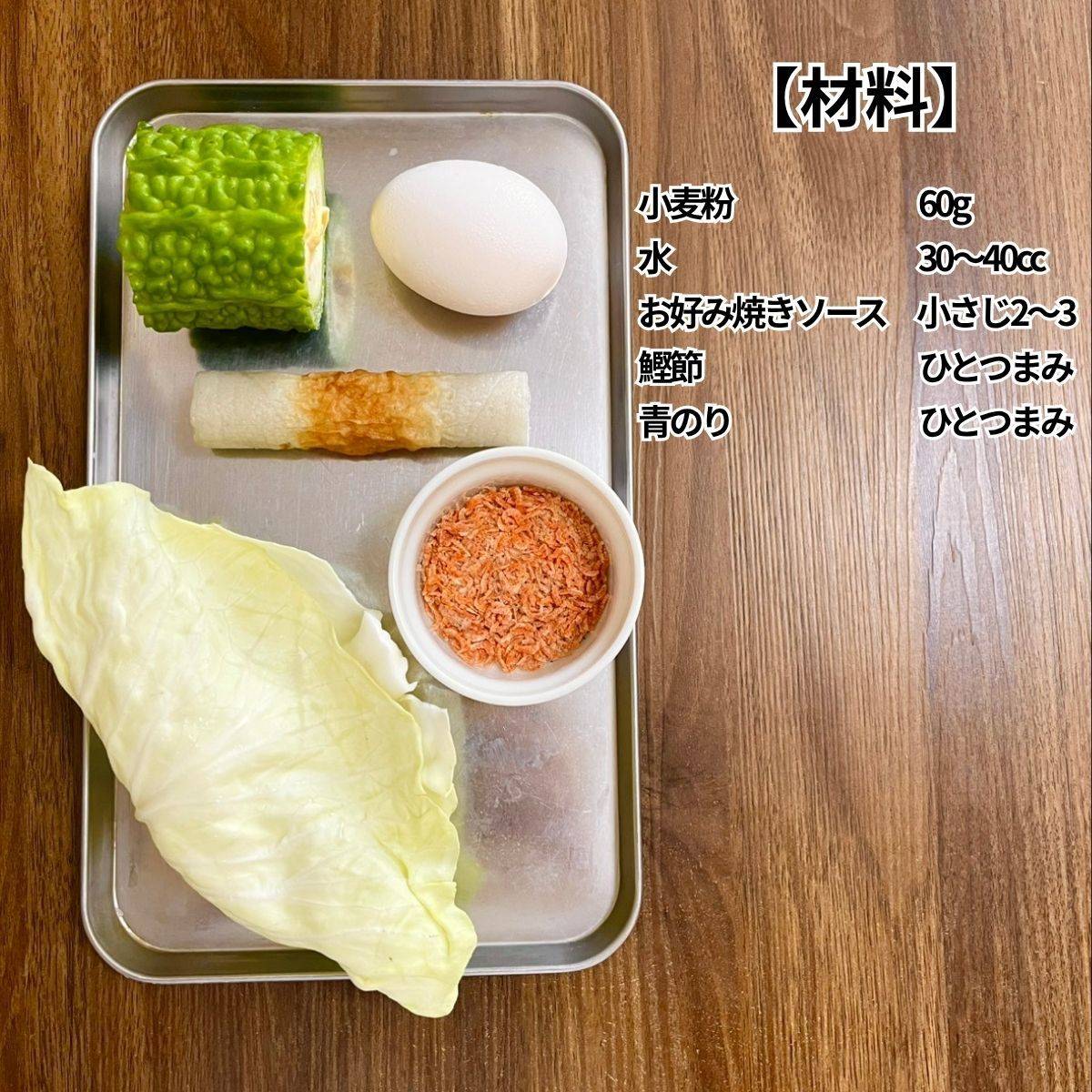 JAグループ公式の「ワタごとゴーヤとちくわのお好み焼き」のレシピ