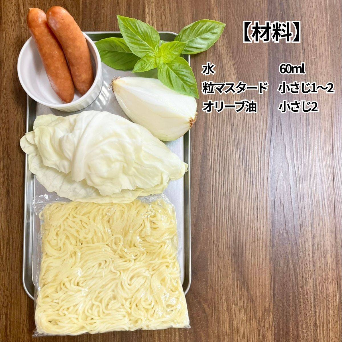 マルちゃん公式の「ソーセージとキャベツの粒マスタード焼そば」のレシピ