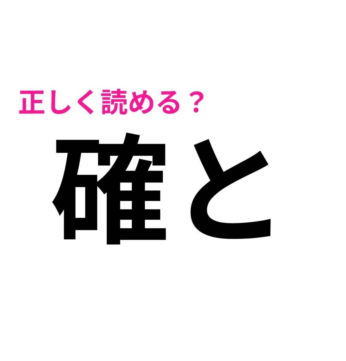 確と