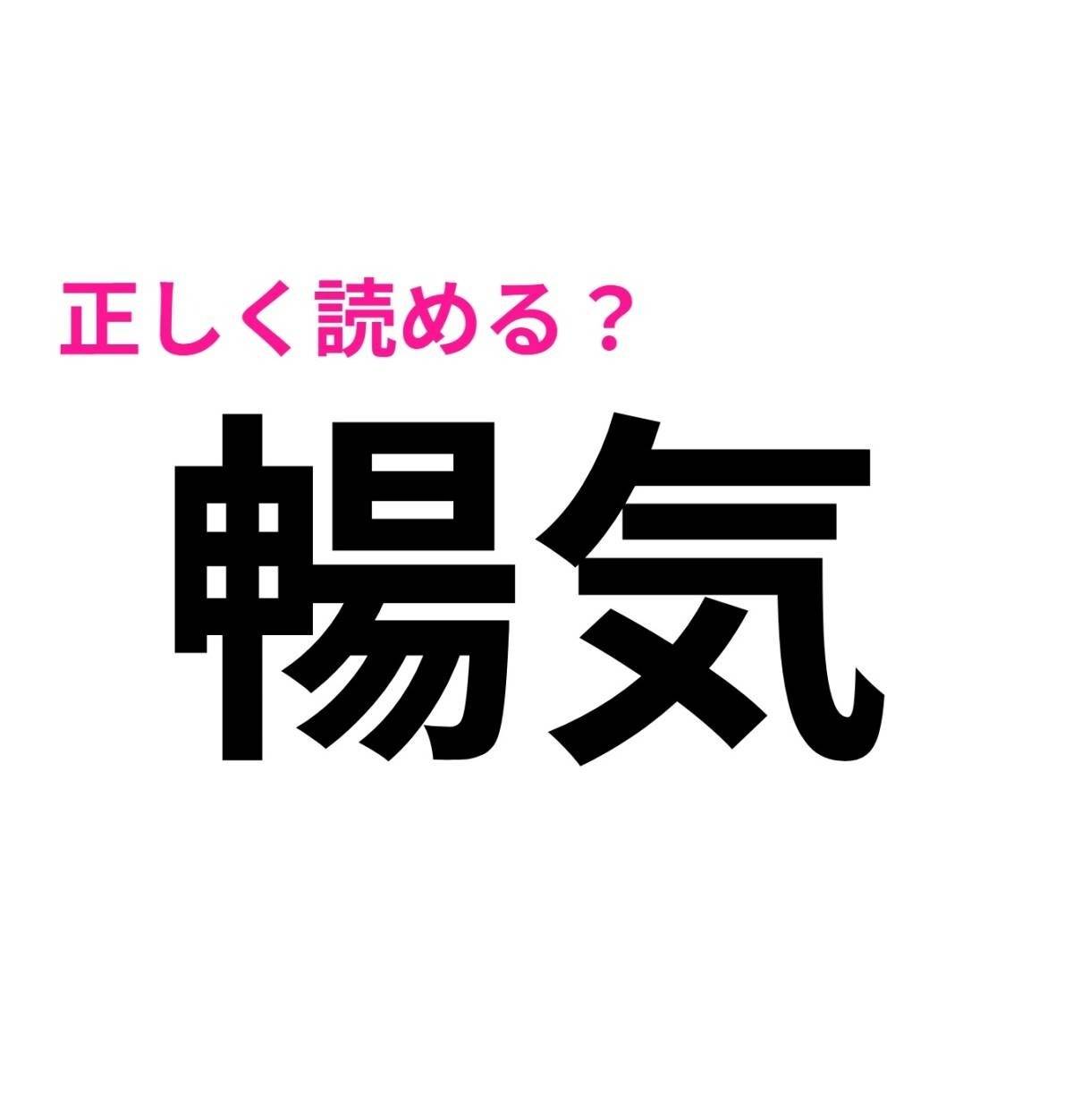 暢気
