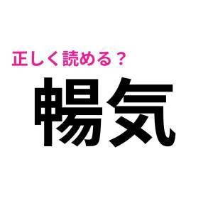 5秒で読めた人、ハンパなく頭いいじゃん。正答率がかなり低い漢字9選