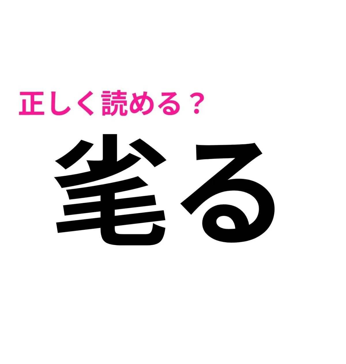 毟る