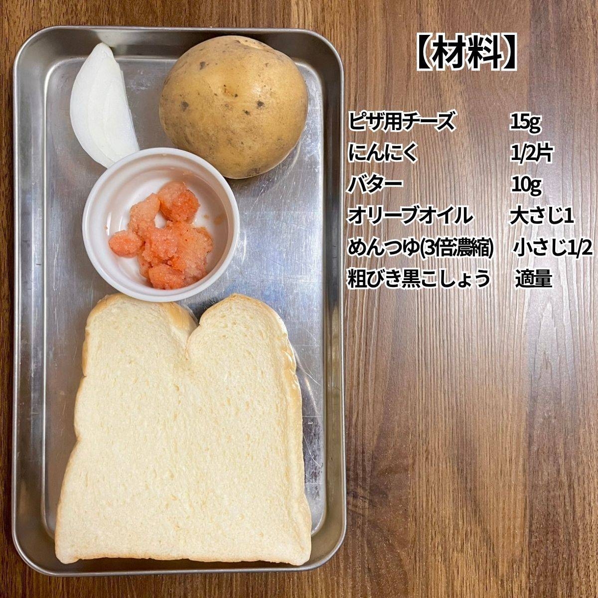 ヤマザキ公式の「ジャーマンポテトとたらこのボリュームトースト」のレシピ