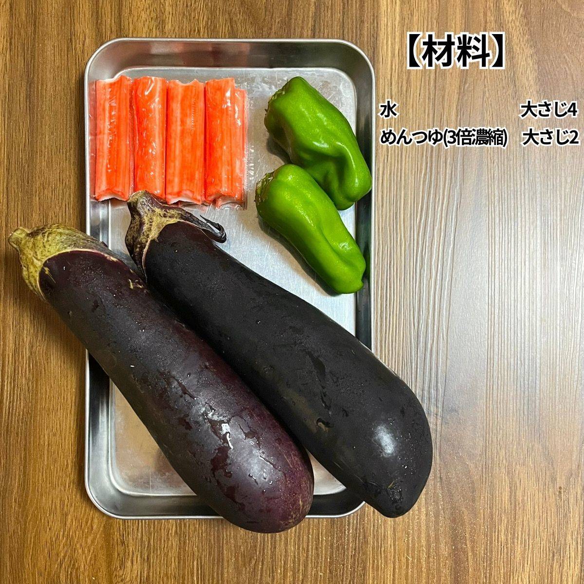 いちまさ公式の「なすとピーマンとカニかまの揚げびたし」のレシピ