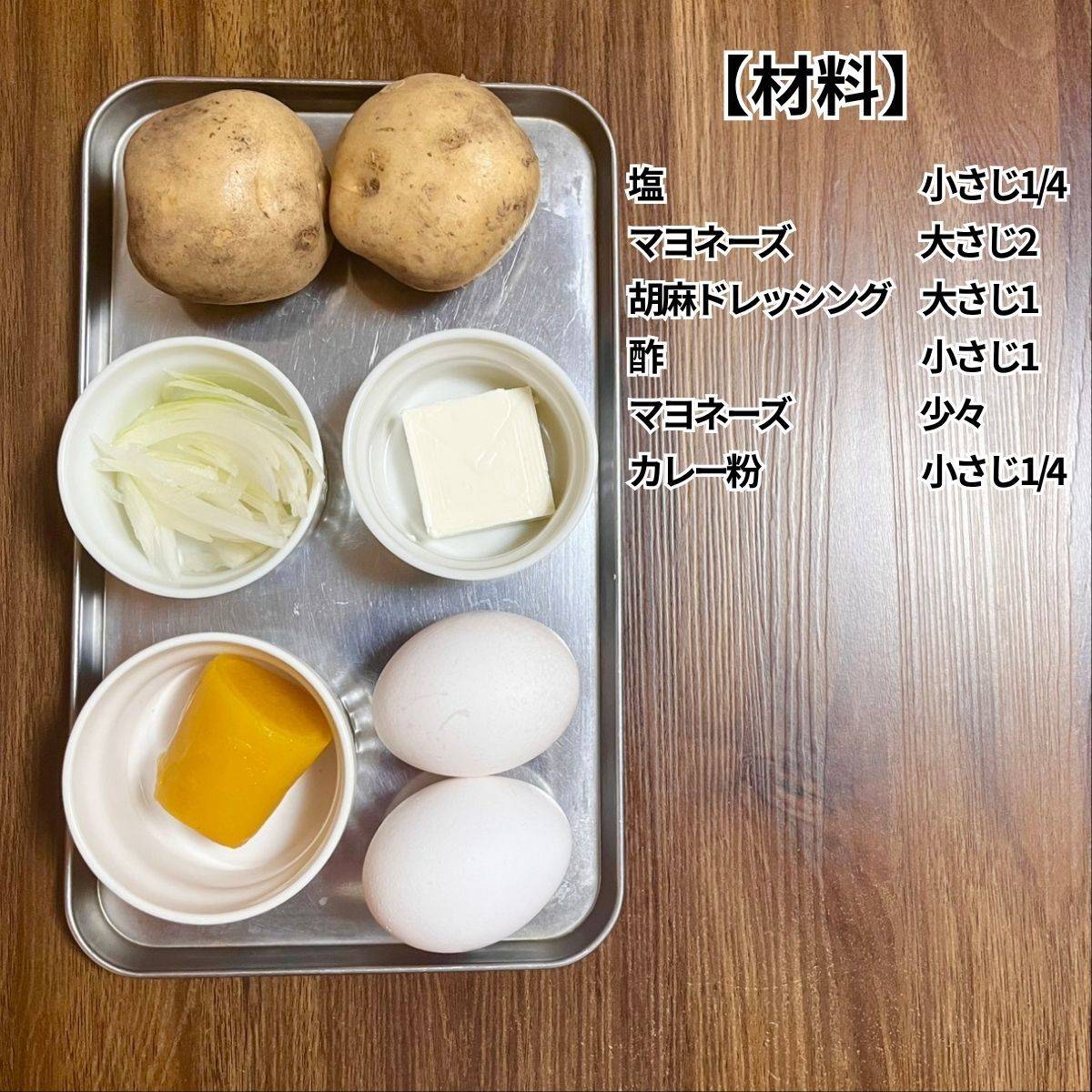 JA全農公式の「パリパリポテトサラダ」のレシピ