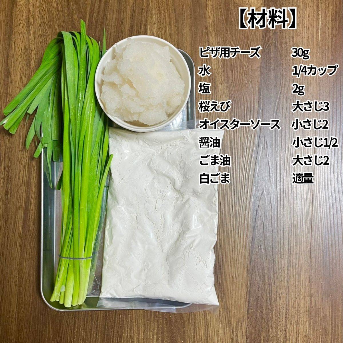 森永公式の「もっちりニラ餅」のレシピ