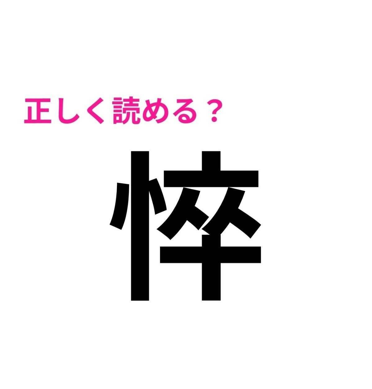 悴