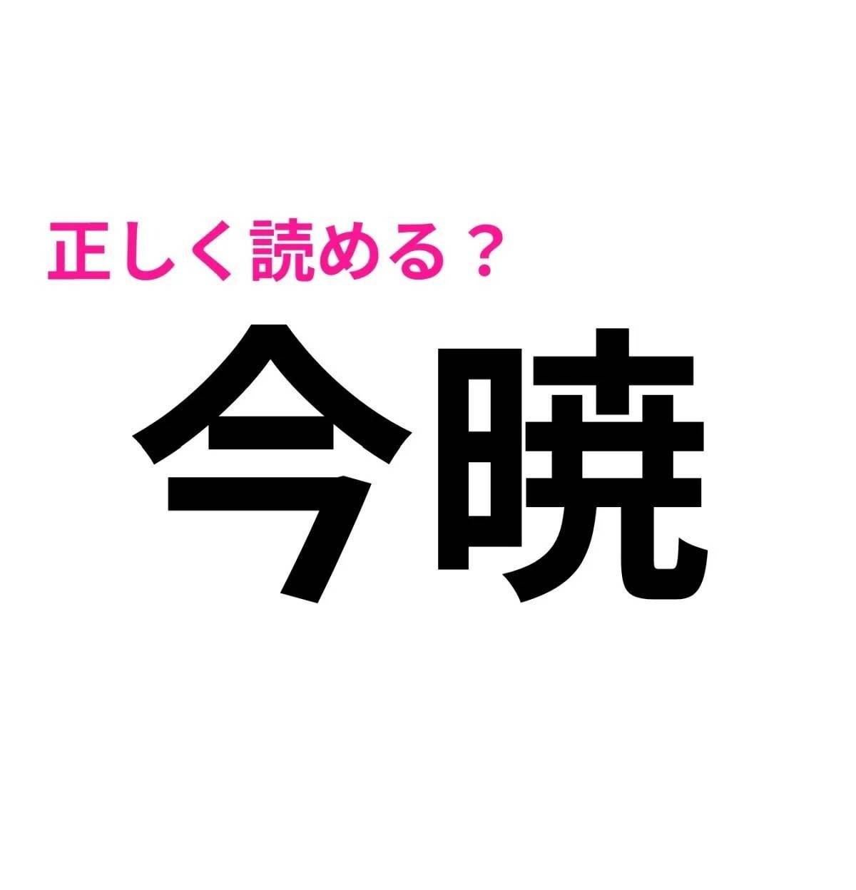 今暁