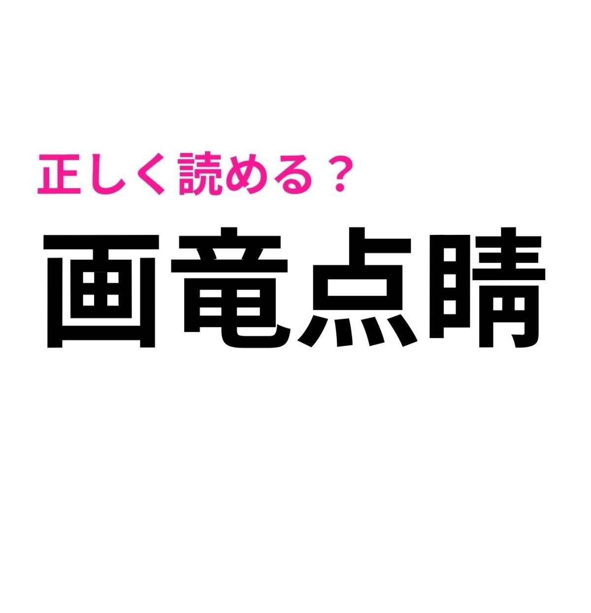 画竜点睛