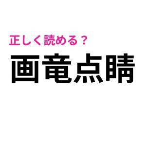 全部読めた人、ビビるほどIQ高いって。大多数が頭を悩ませる漢字9選