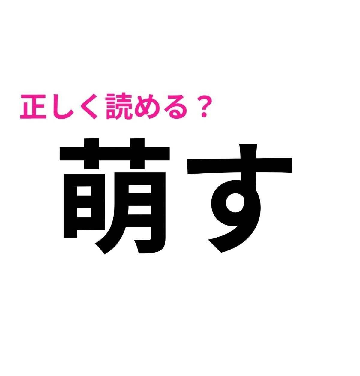 萌す