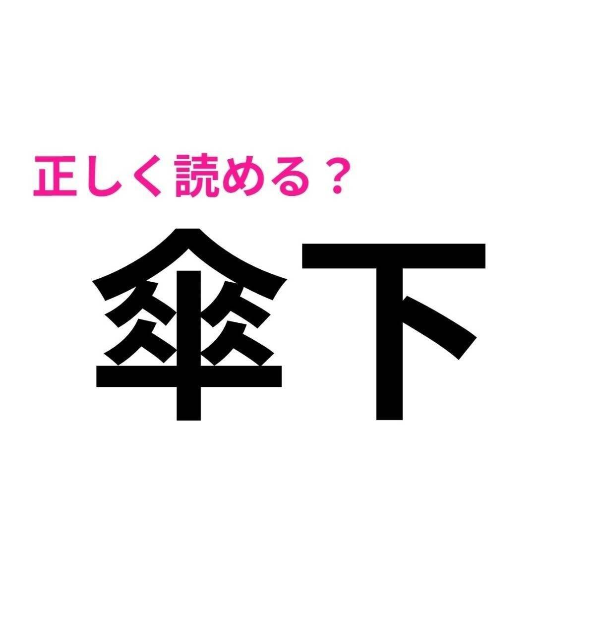 傘下