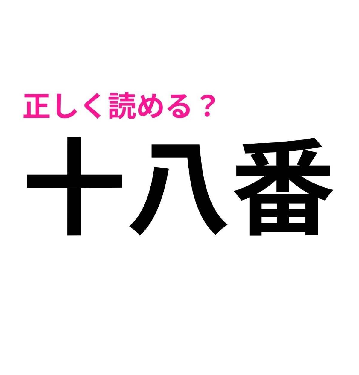 十八番