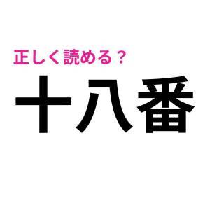 うそ、まさか読めない人いないよね……？意外と正答率が低い漢字9選