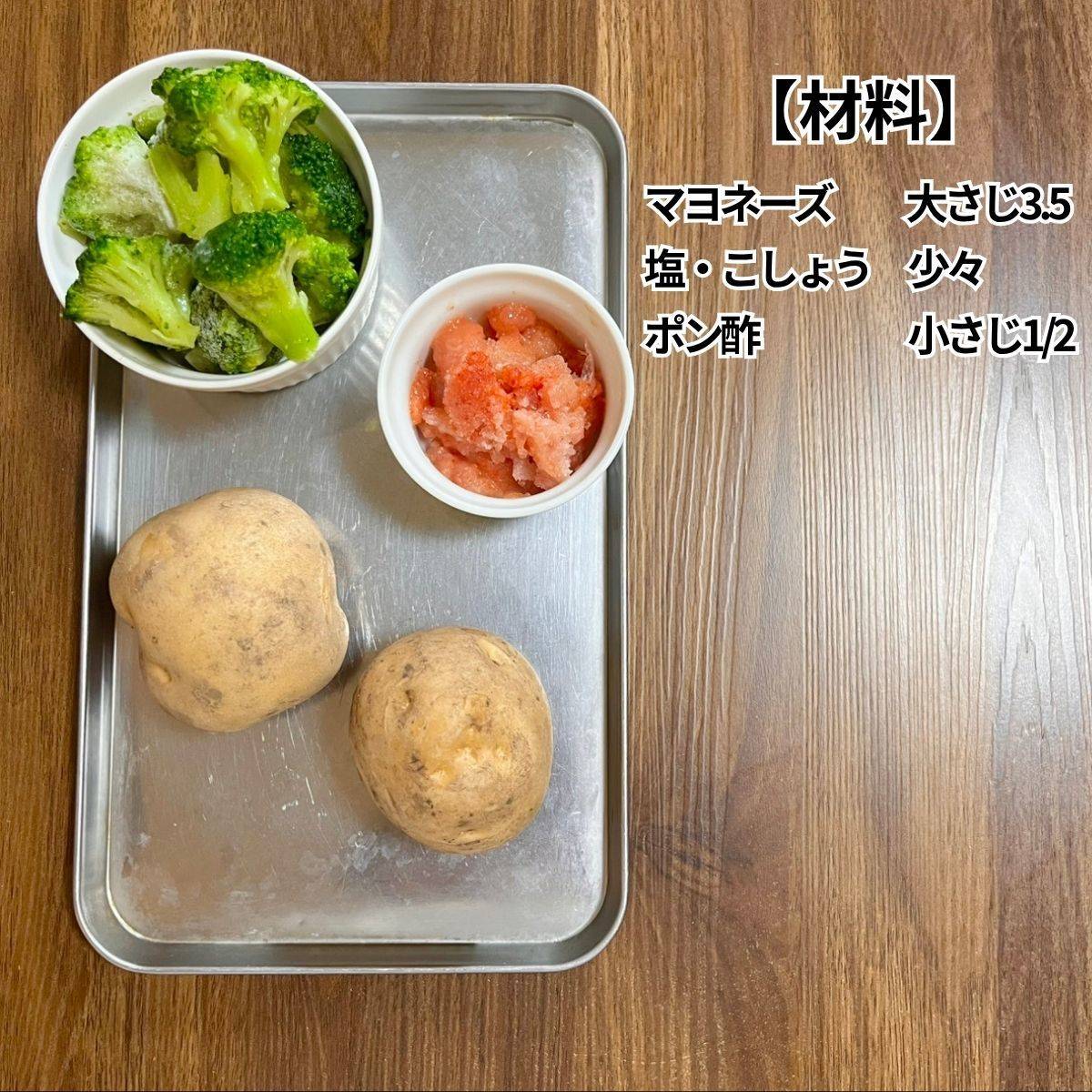 JAグループ公式の「ブロッコリーとじゃがいもの明太マヨサラダ」のレシピ