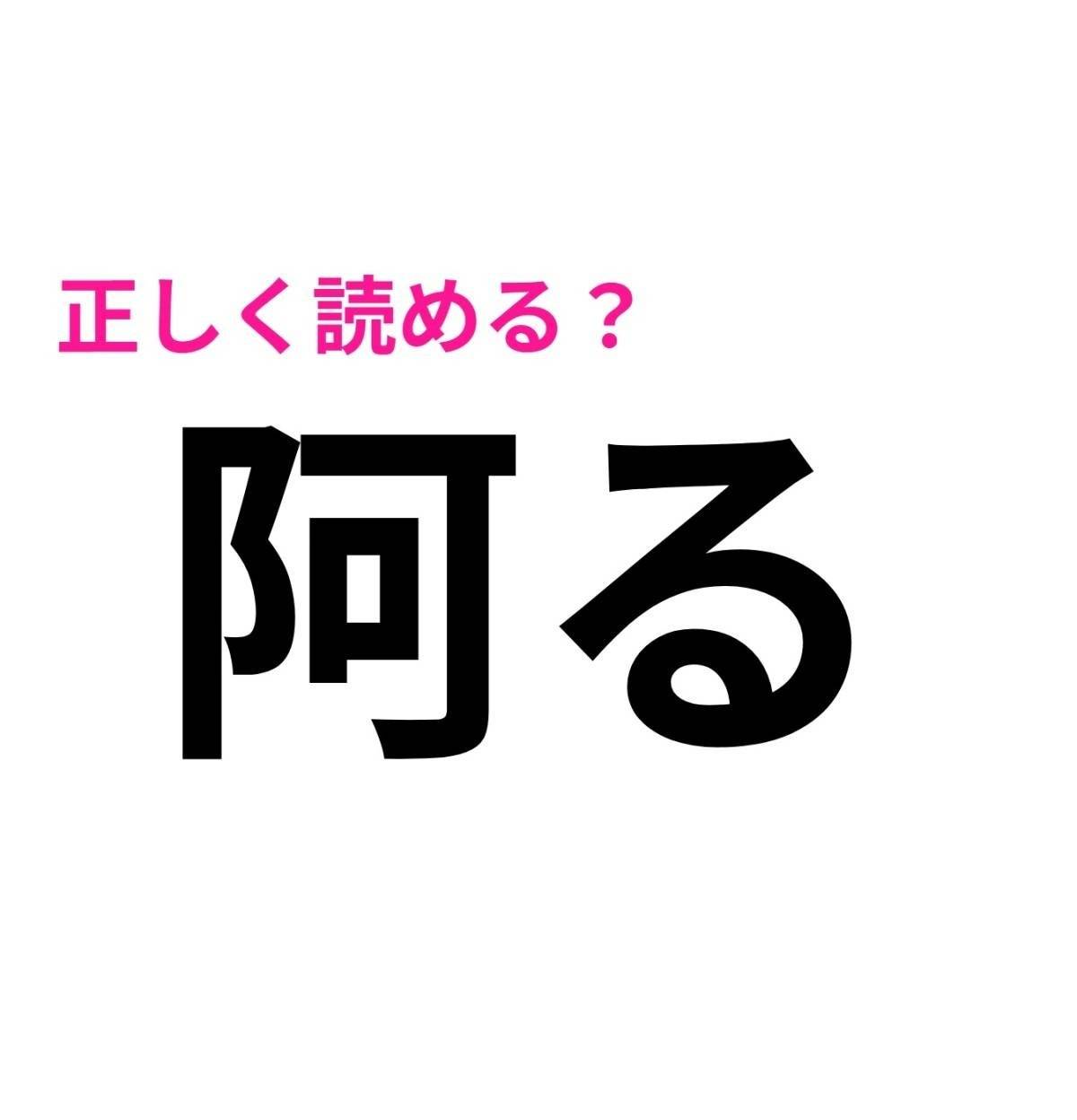 阿る