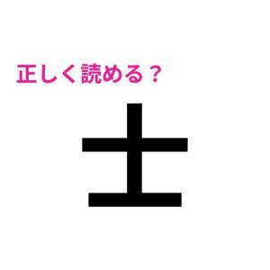 一瞬で読めた人、恐ろしくIQ高いって……。正答率が相当低い漢字9選