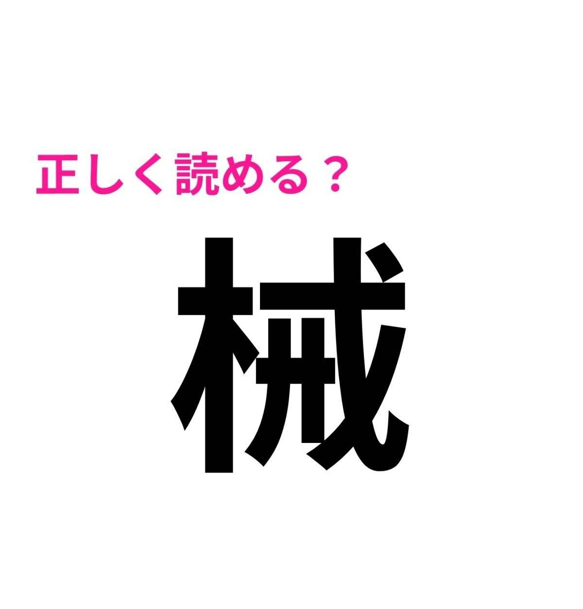 械