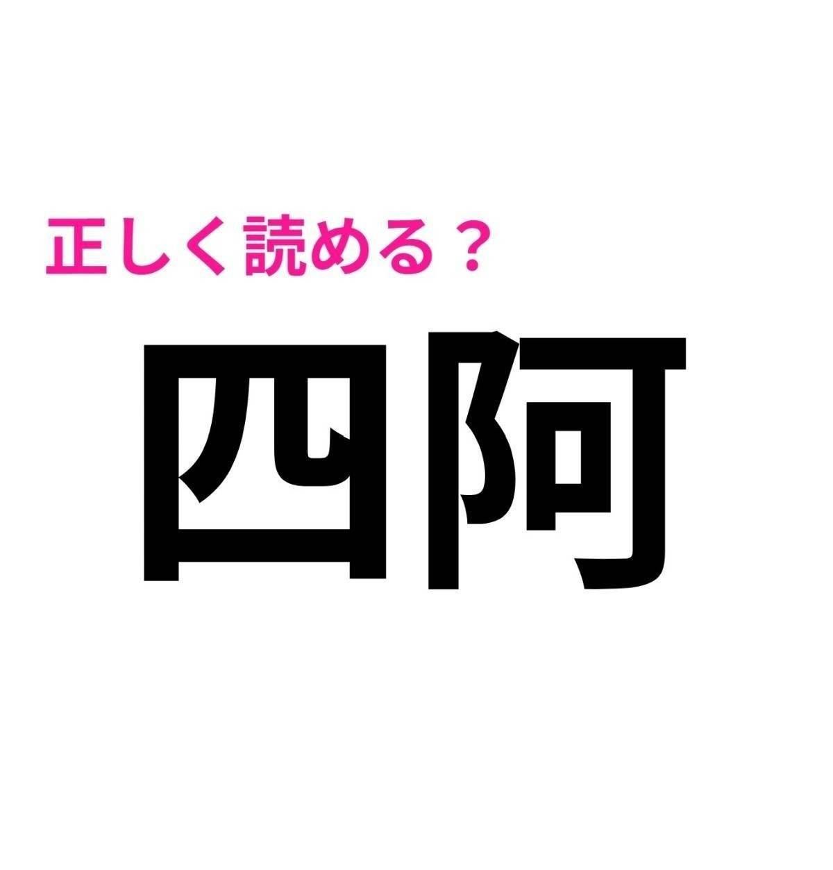 四阿