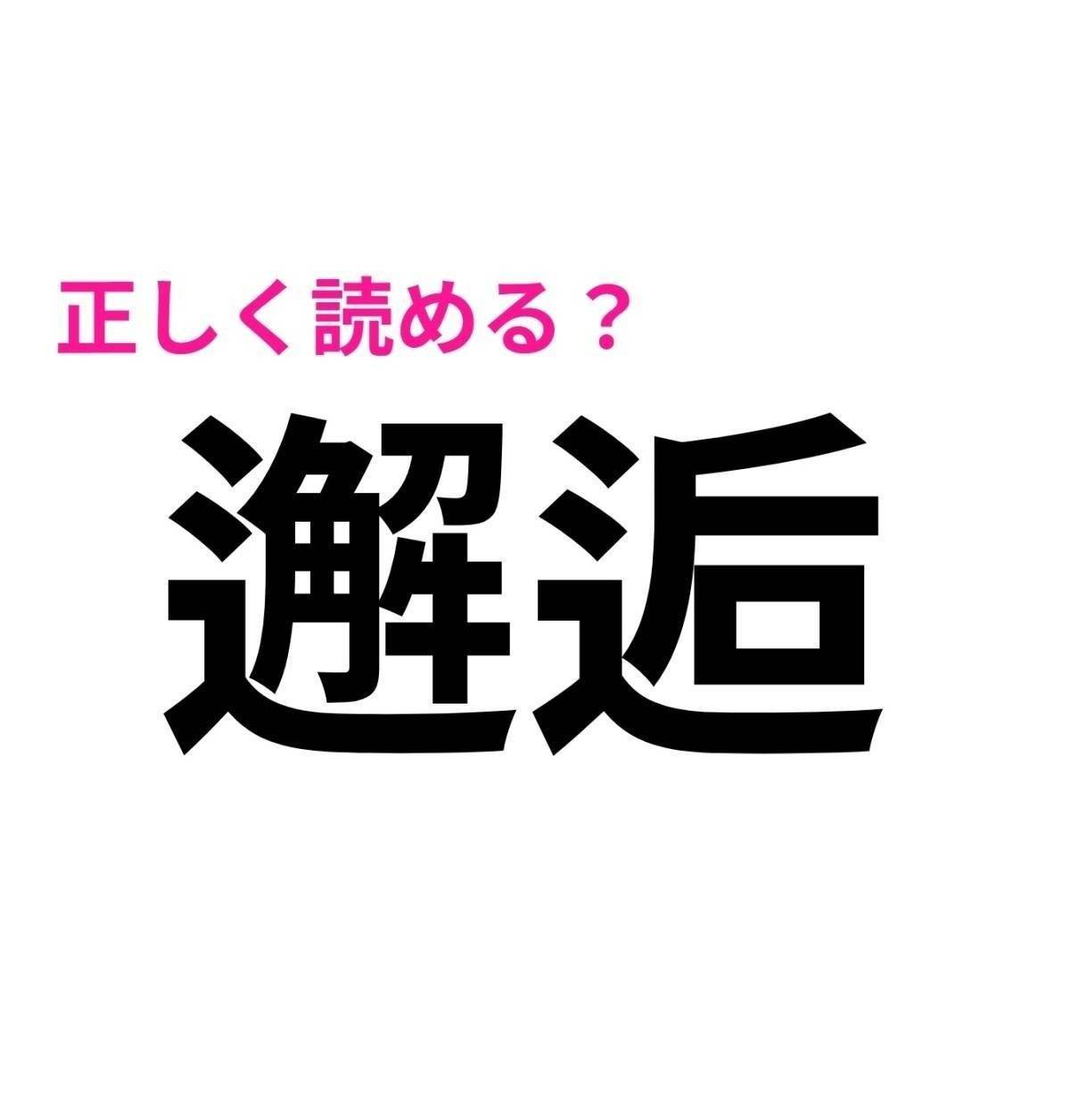 邂逅