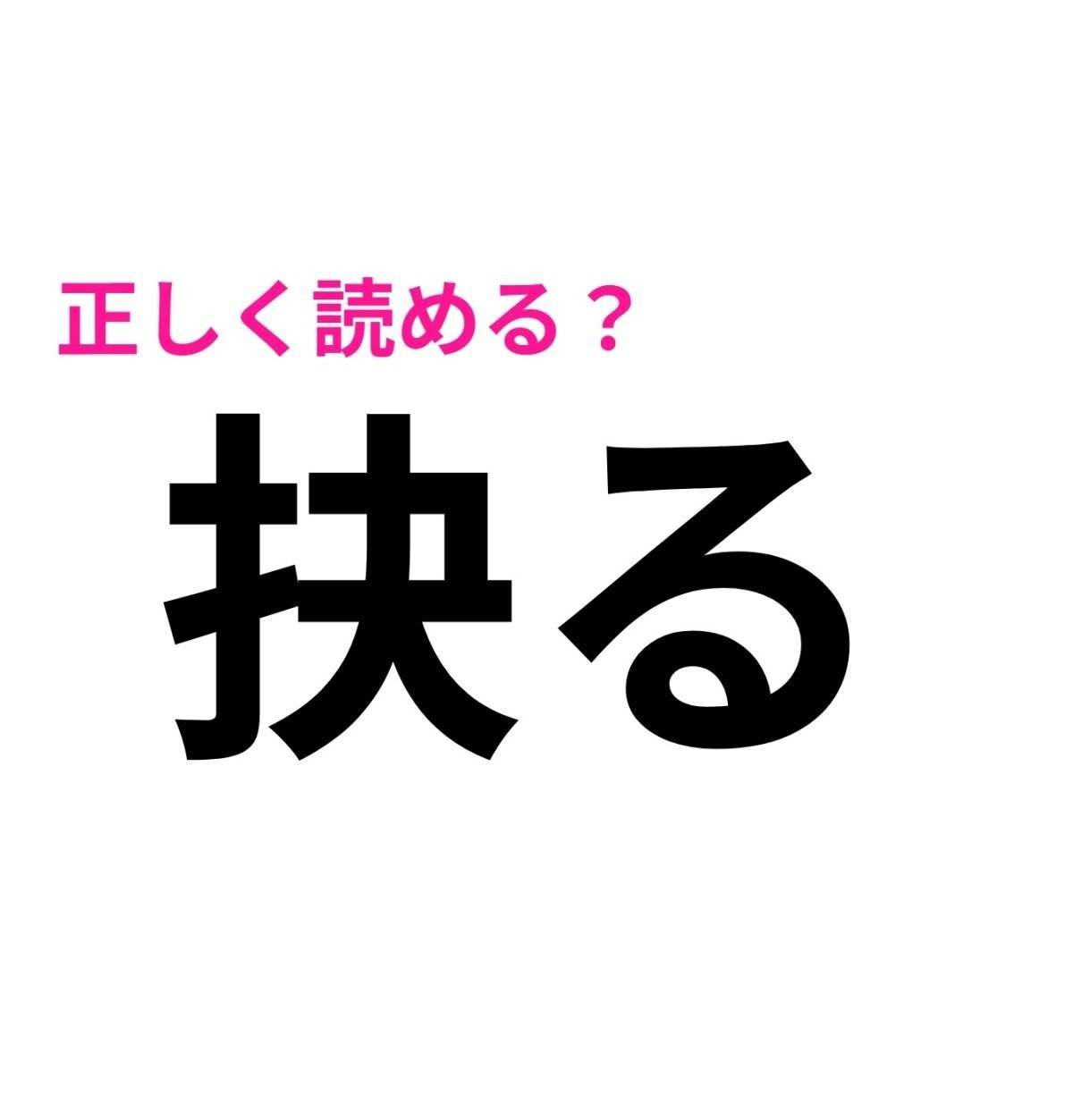 抉る