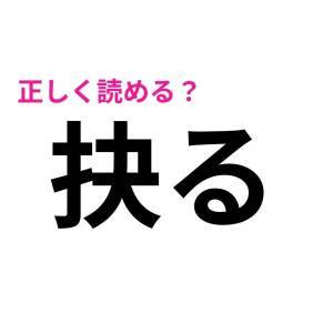  抉る 