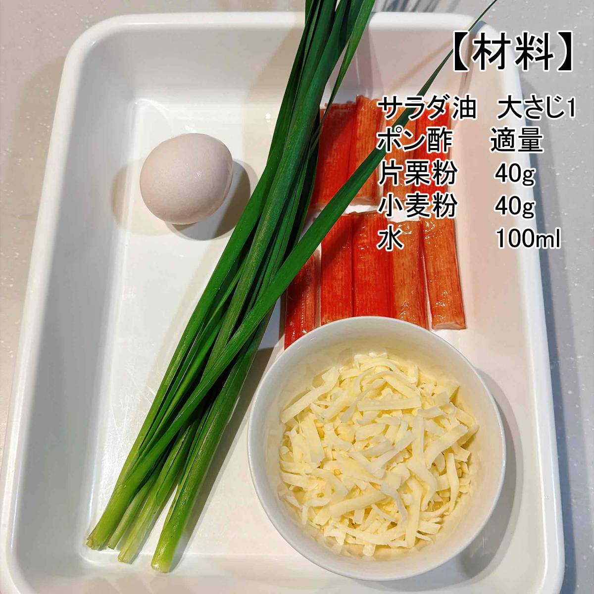 いちまさ公式の「カニかまチーズチヂミ」のレシピ