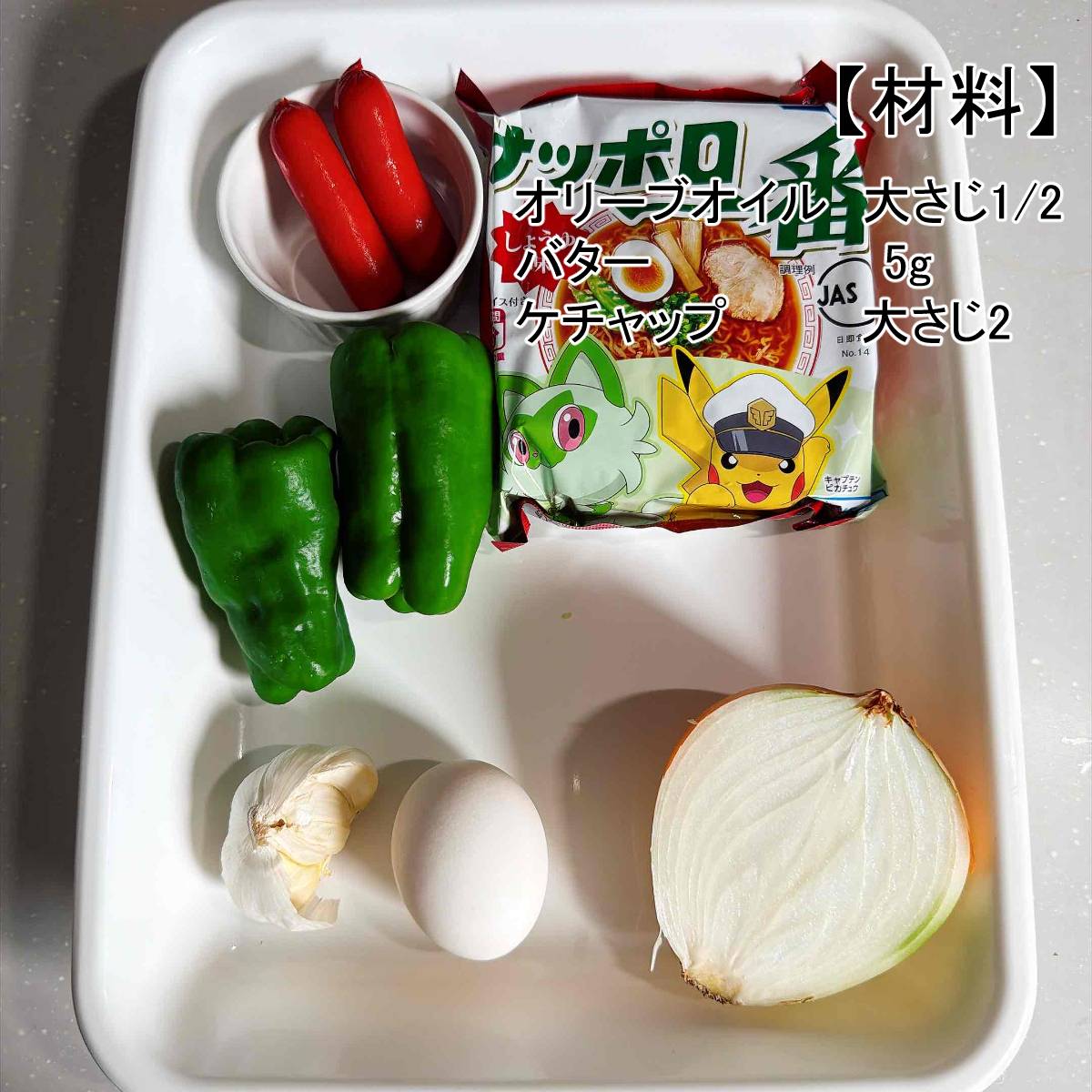 サッポロ一番公式の「昭和を味わうナポリタンラーメン」のレシピ