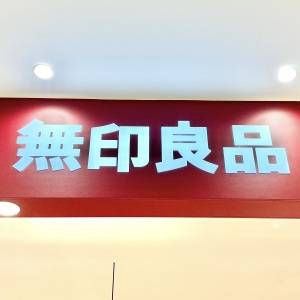 【無印良品】「通年で売って欲しい」「大量買いした」SNSで話題の季節限定バウム♡腰を抜かすほど旨いよ