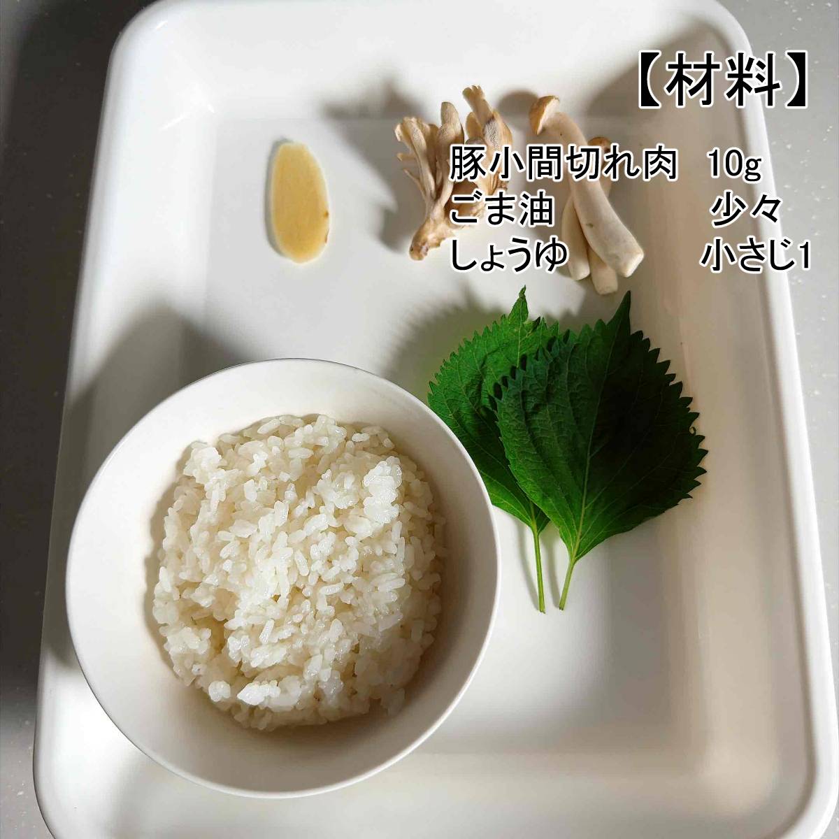 JAグループ公式の「豚肉、きのこ、シソの混ぜご飯」のレシピ