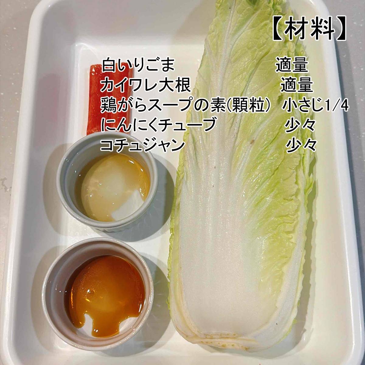 いちまさ公式の「カニかまと白菜の無限ナムル」のレシピ