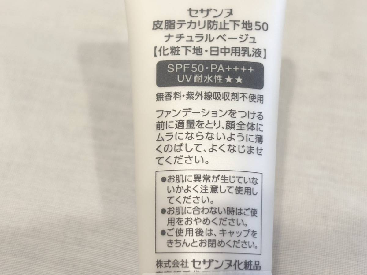 CEZANNE(セザンヌ) 皮脂テカリ防止下地50(ナチュラルベージュ)