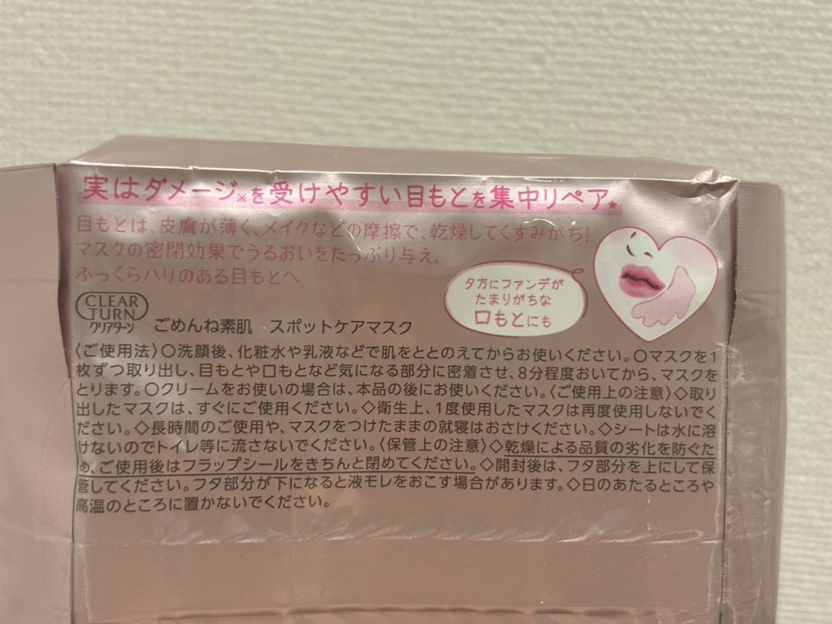 クリアターン ごめんね素肌 スポットケアマスク