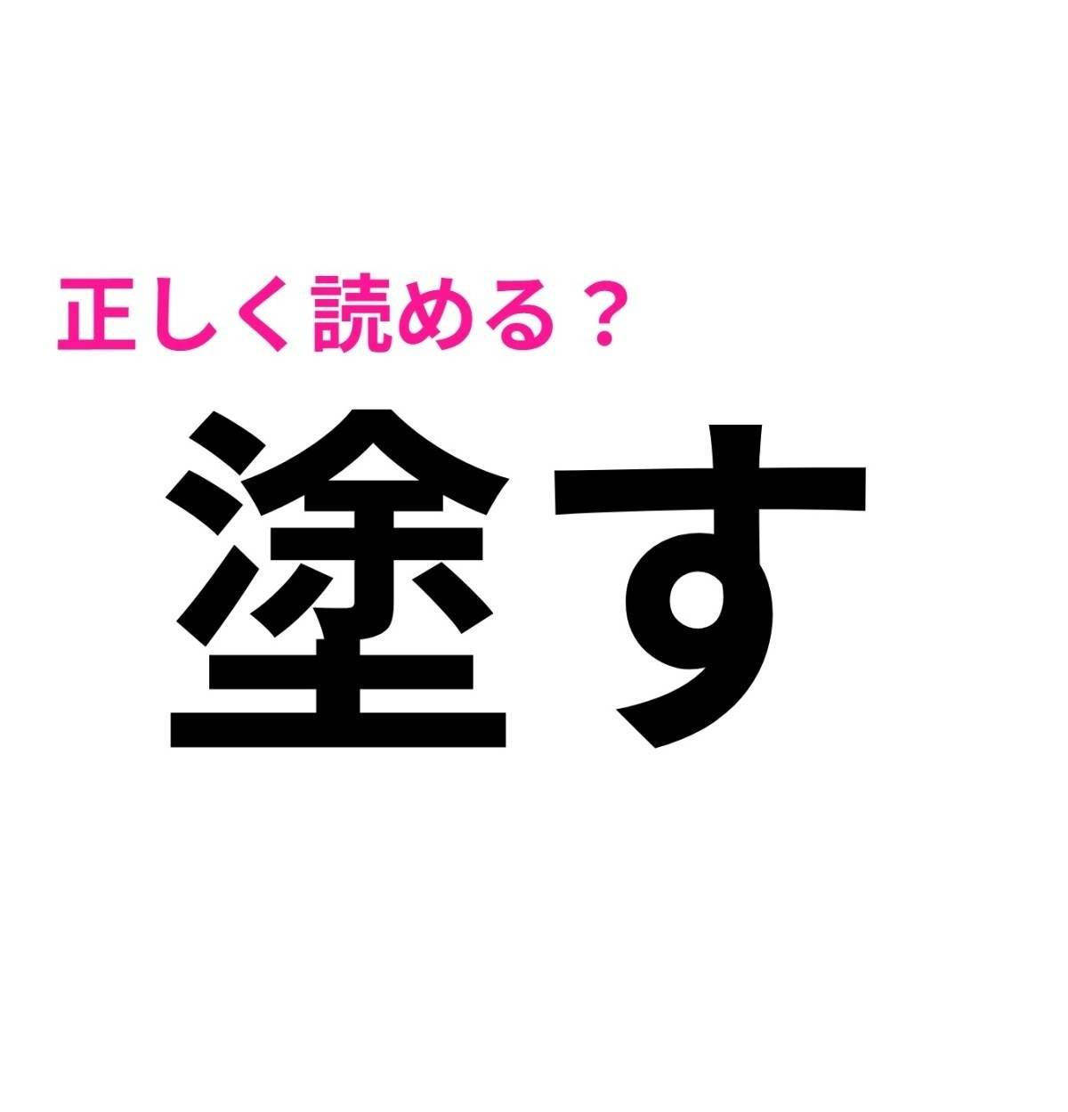塗す